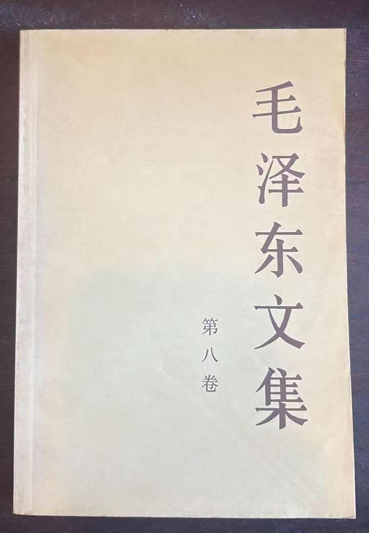 毛泽东文集 第八卷一九五九年二月——一九七五年七月