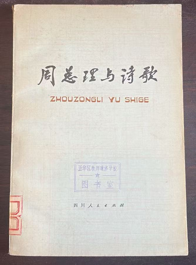 周总理与诗歌