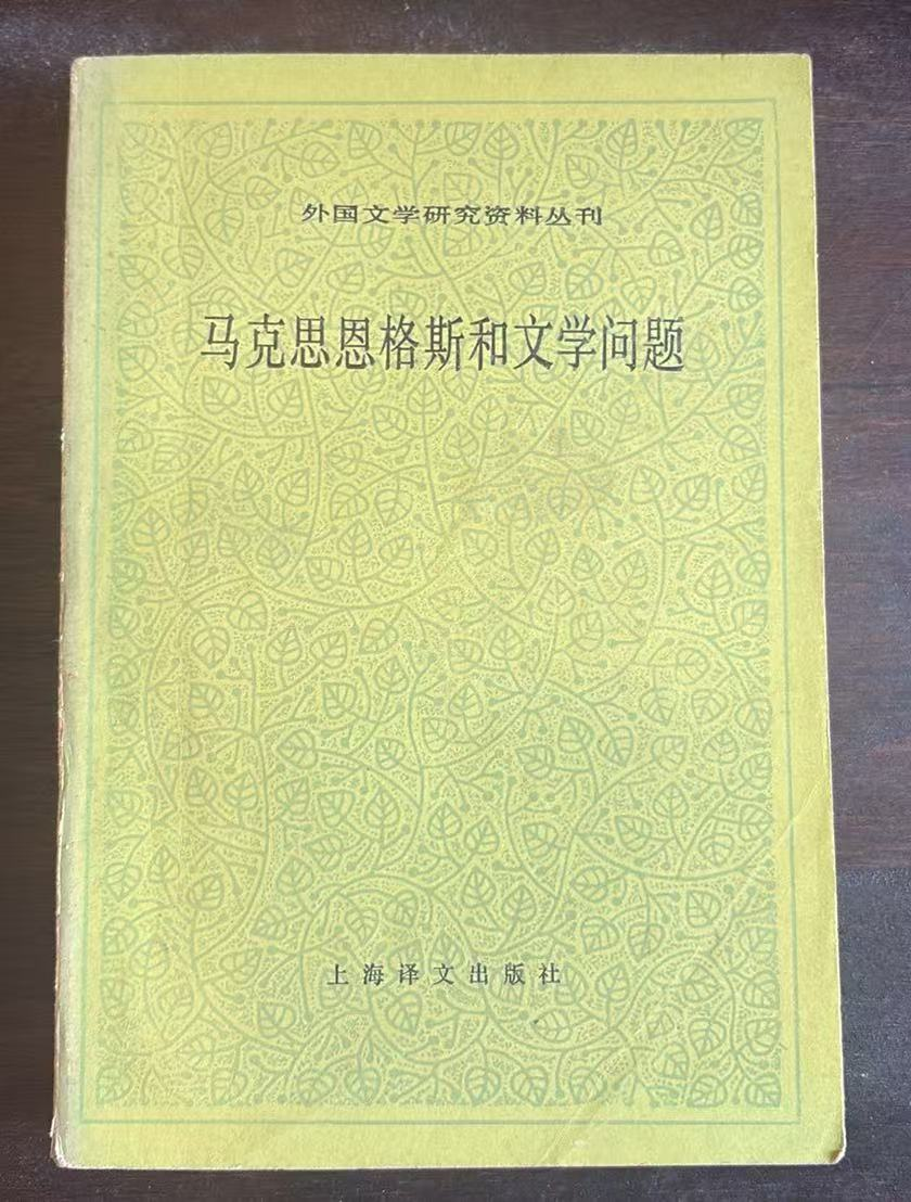 马克思恩格斯和文学问题