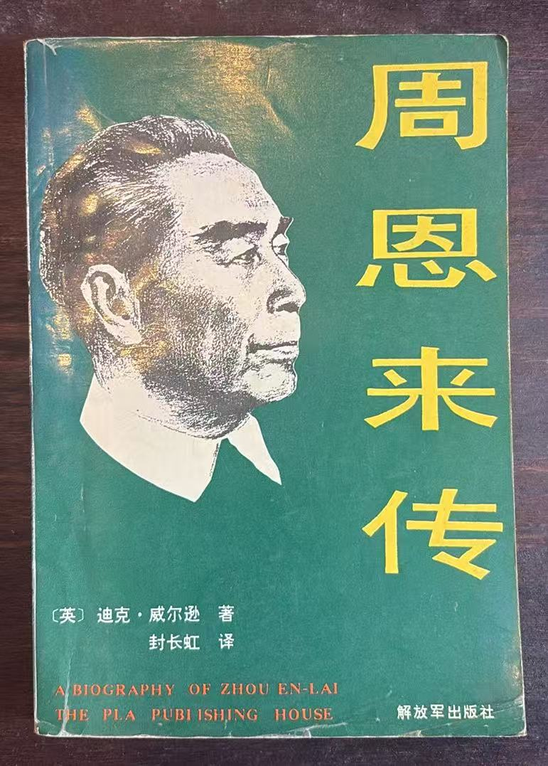 周恩来传