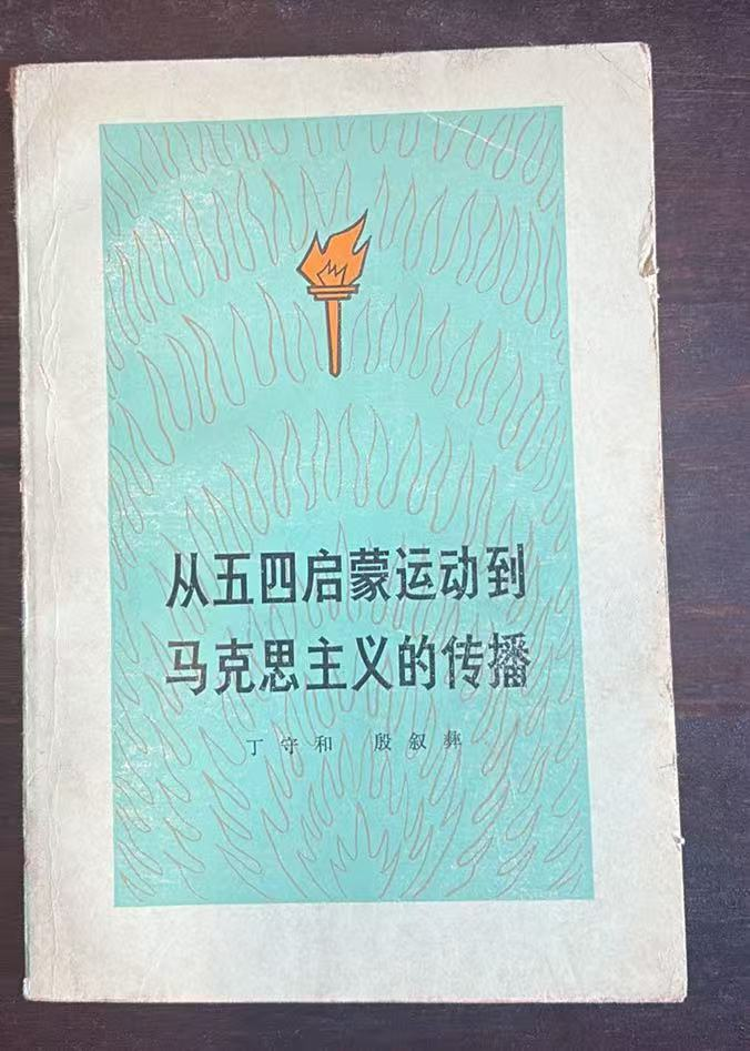 从五四启蒙运动到马克思主义的传播