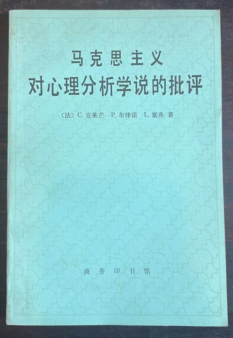马克思主义对心理分析学说的批评