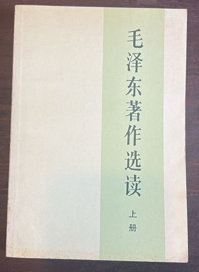 毛泽东著作选读上册