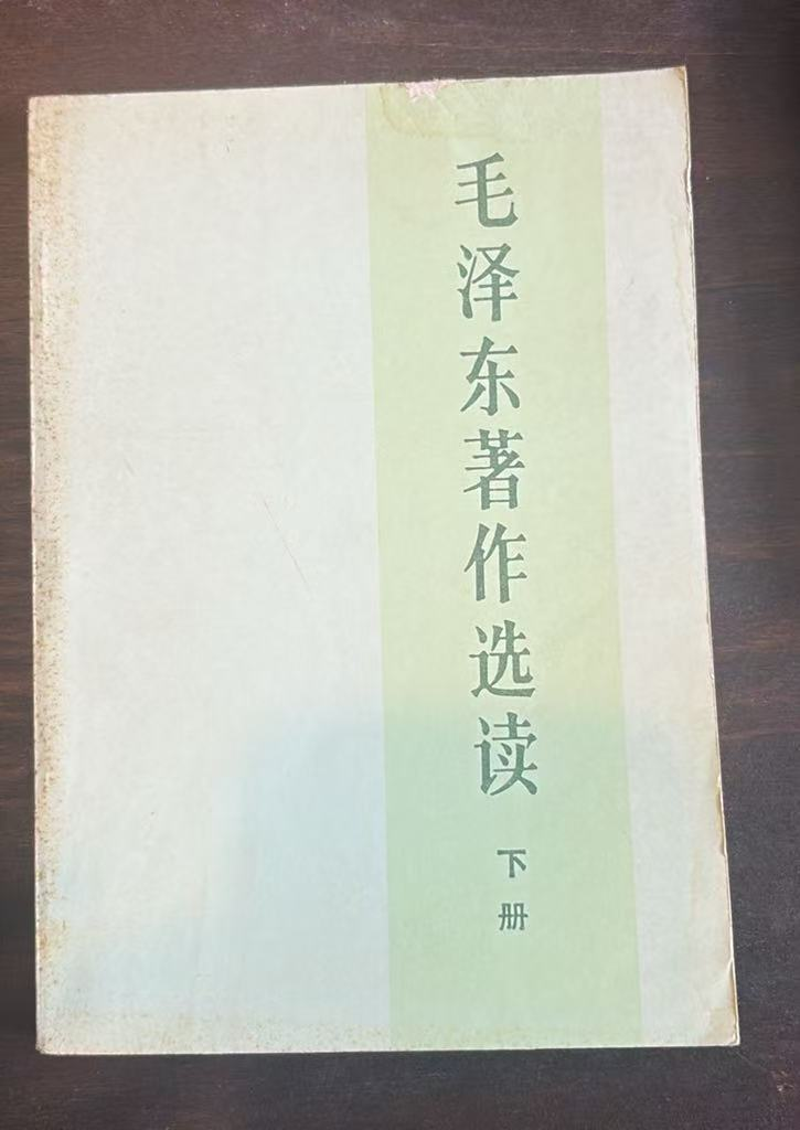 毛泽东著作选读下册