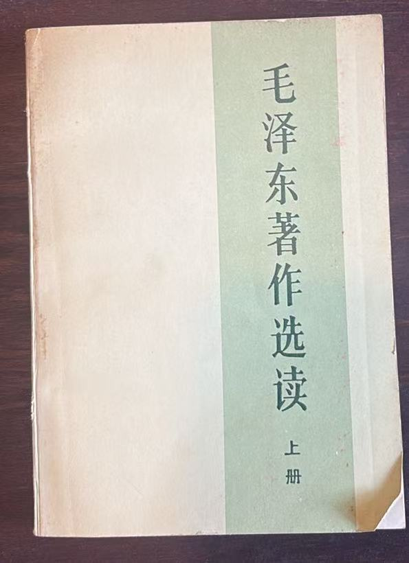 毛泽东著作选读上册