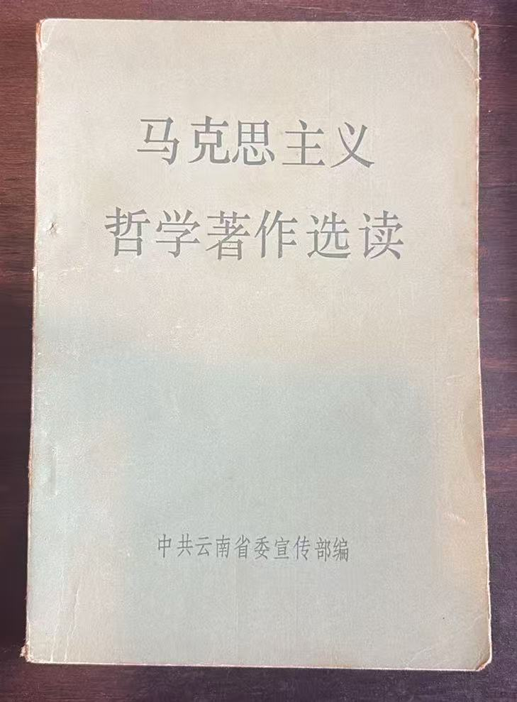 马克思主义哲学著作选读