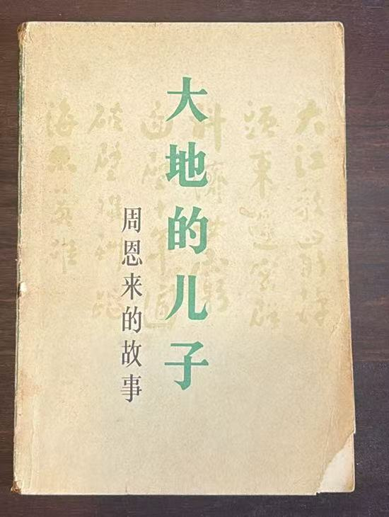 大地的儿子——周恩来的故事