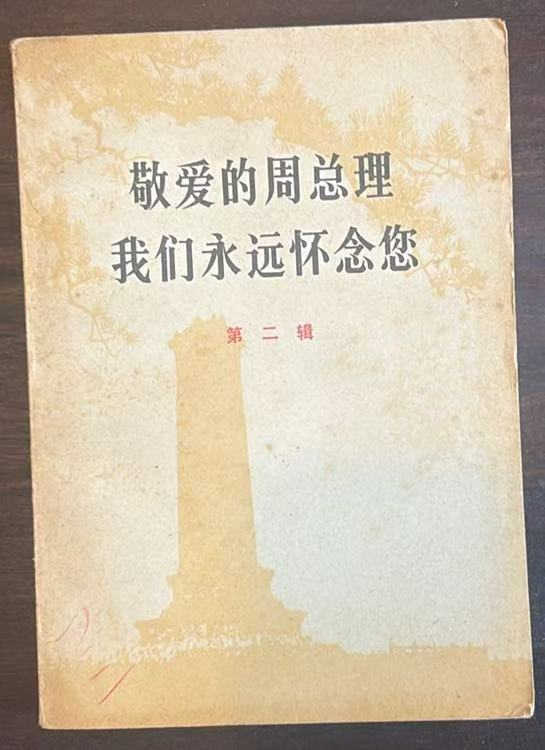 敬爱的周总理 我们永远怀念您第二辑