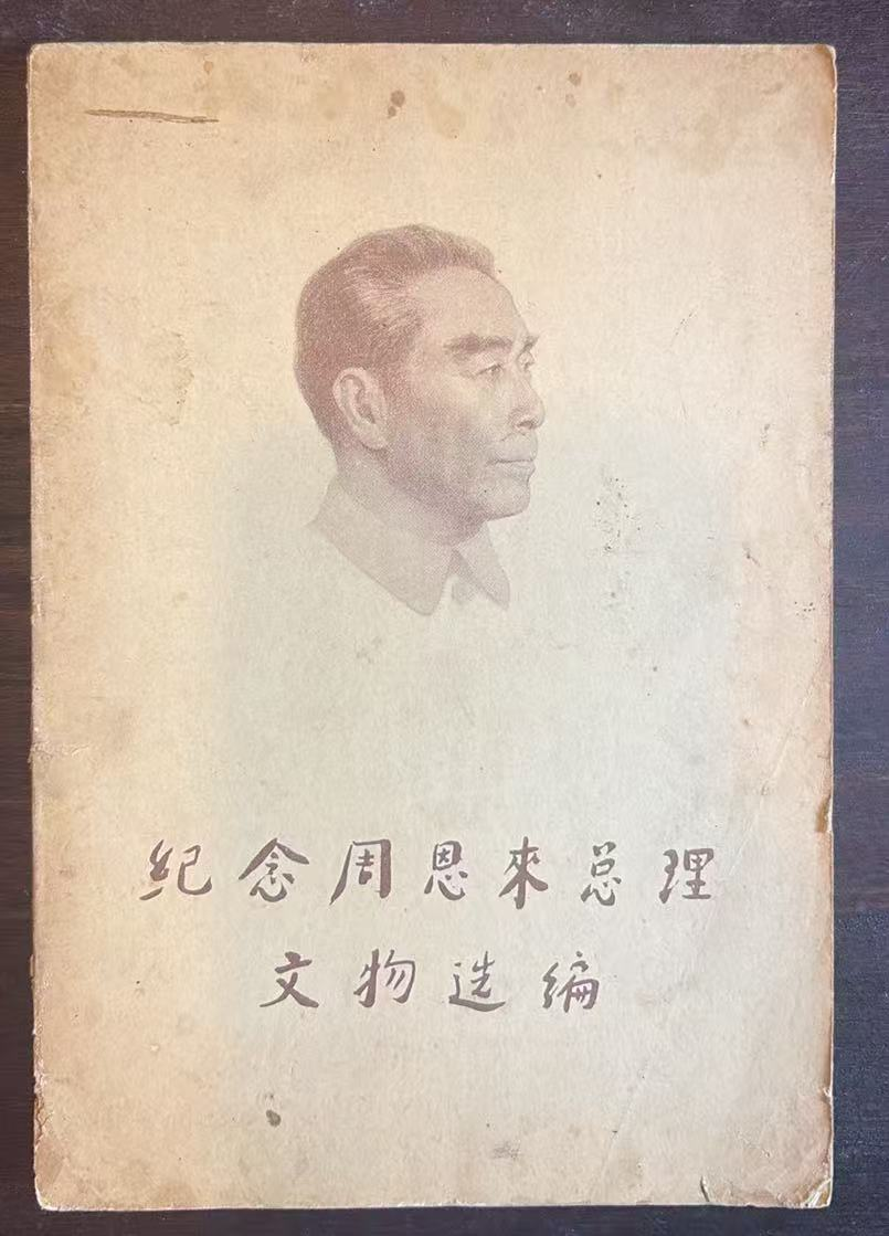 纪念周恩来总理文物选编