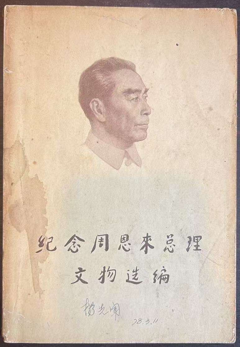 纪念周恩来总理文物选编