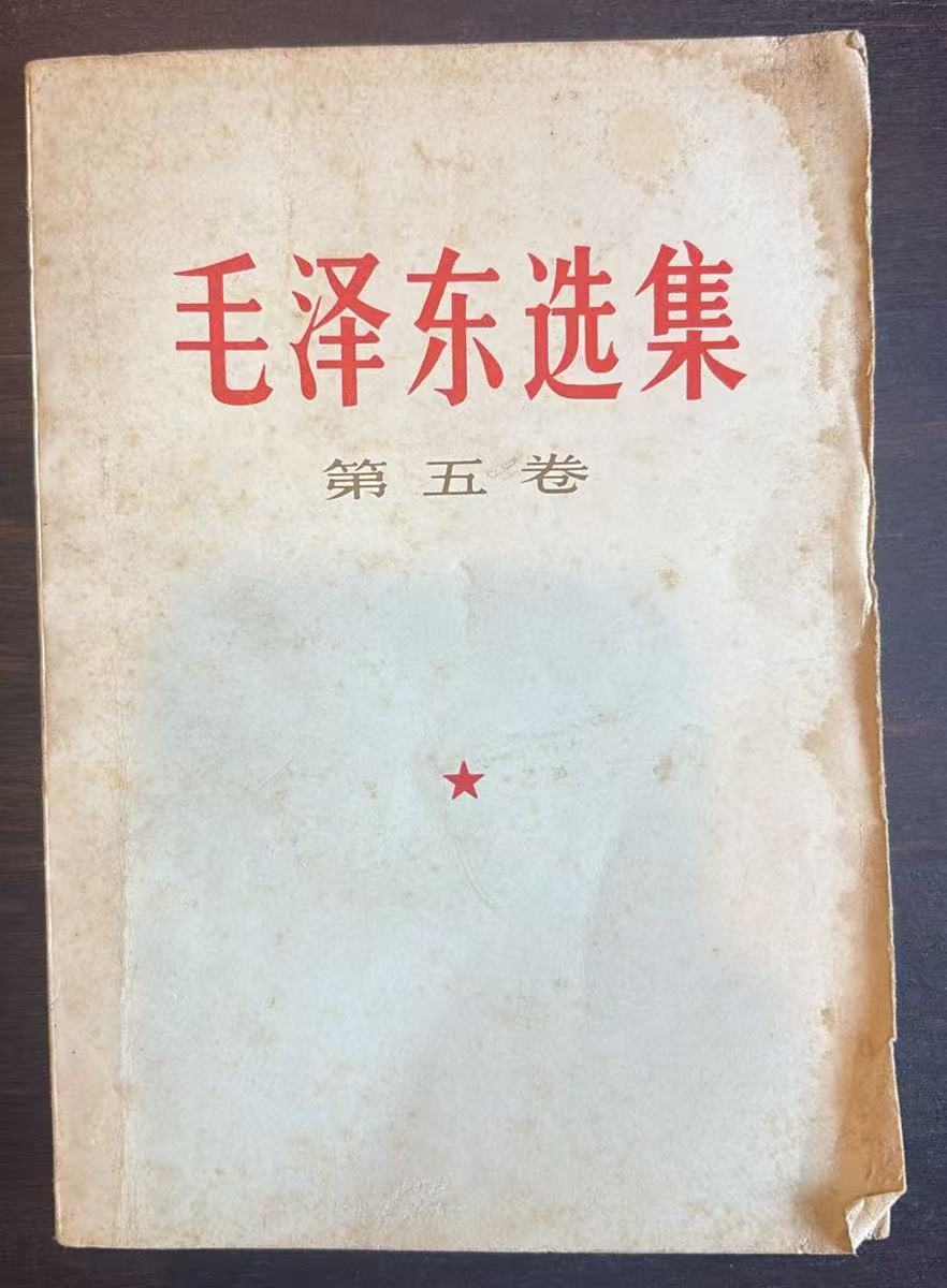 毛泽东选集第五卷