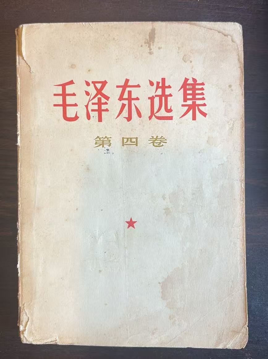 毛泽东选集第四卷