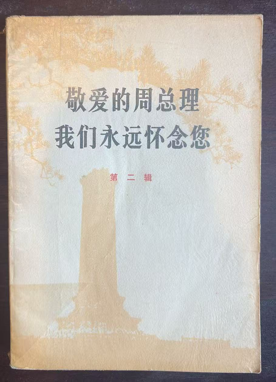 敬爱的周总理 我们永远怀念您第二辑