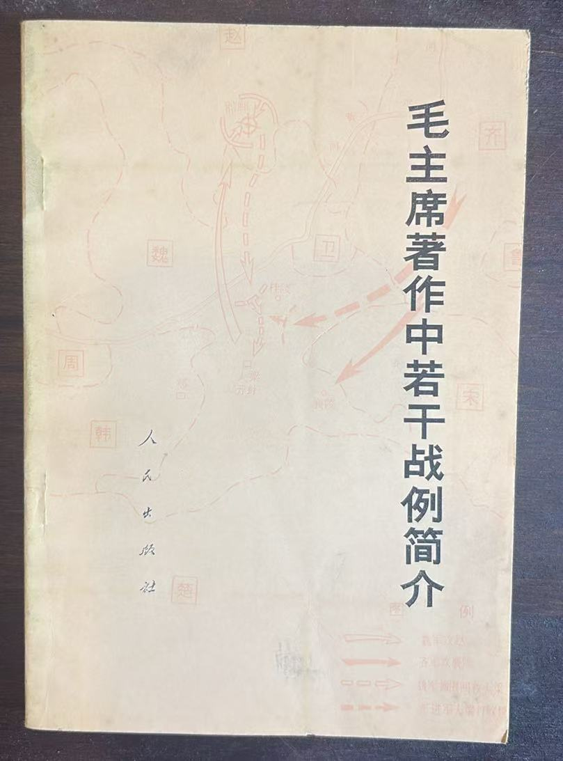 毛主席著作中若干战例简介