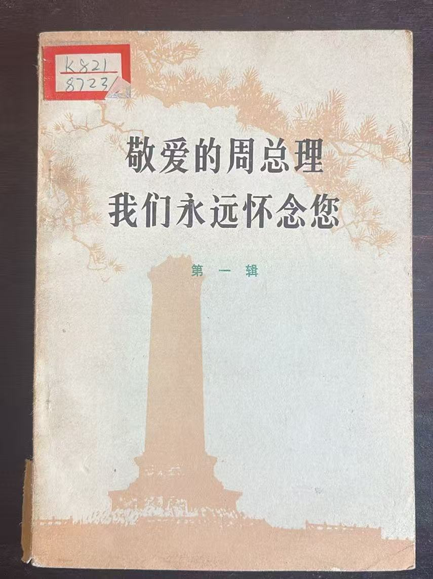 敬爱的周总理 我们永远怀念您第一辑