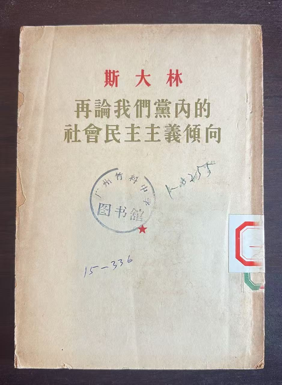 再论我们党内的社会民主主义倾向