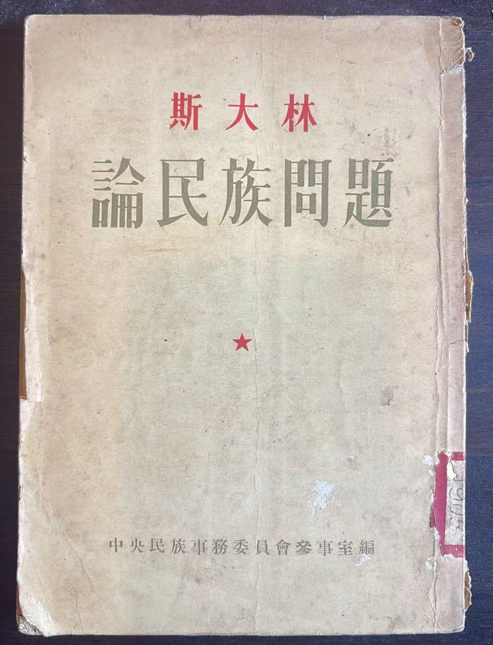 斯大林论民族问题