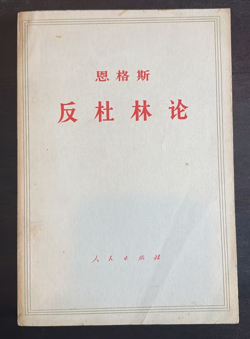 恩格斯反杜林论