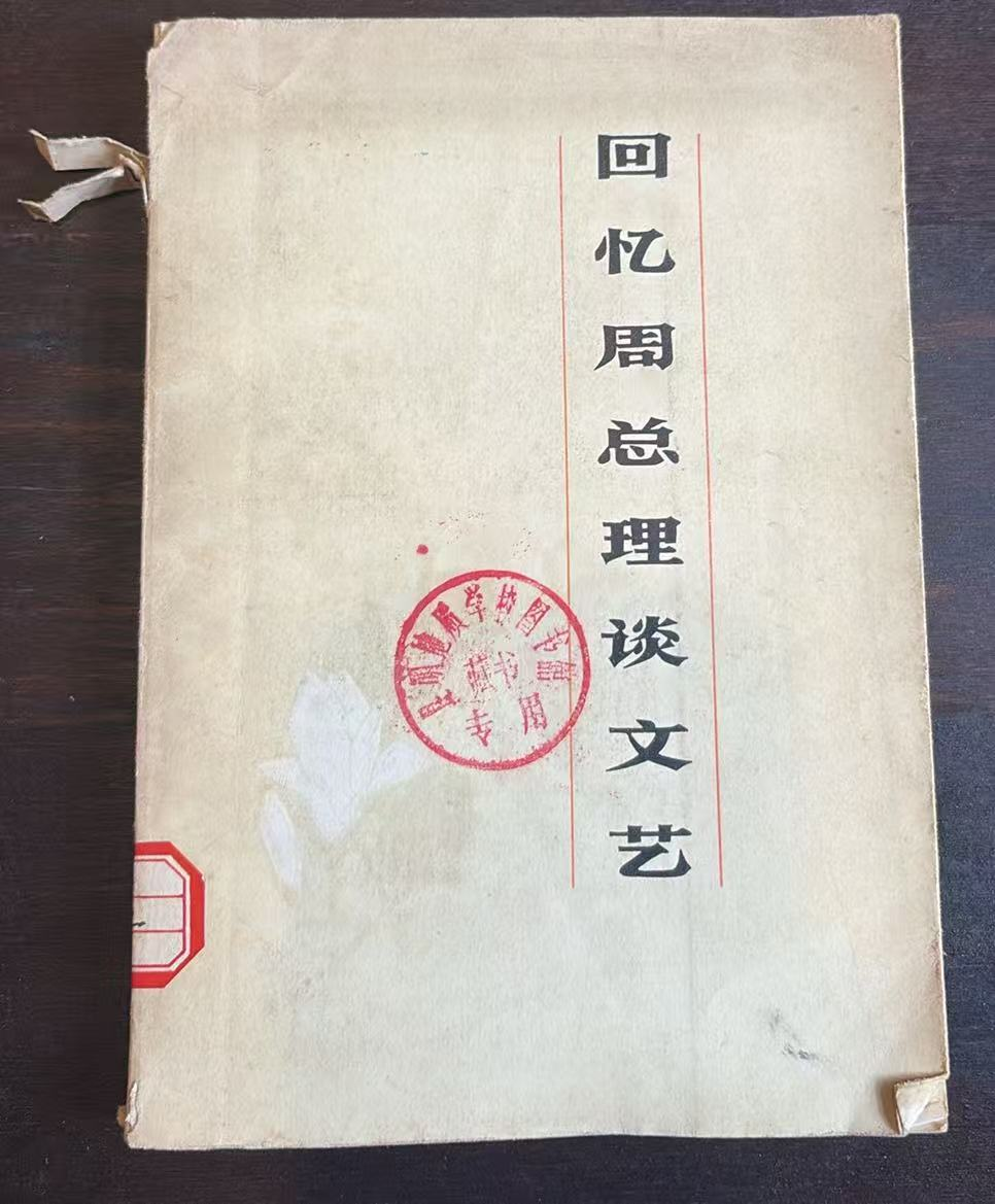 回忆周总理谈文艺