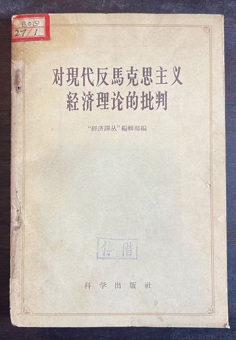 对现代反马克思主义经济理论的批判