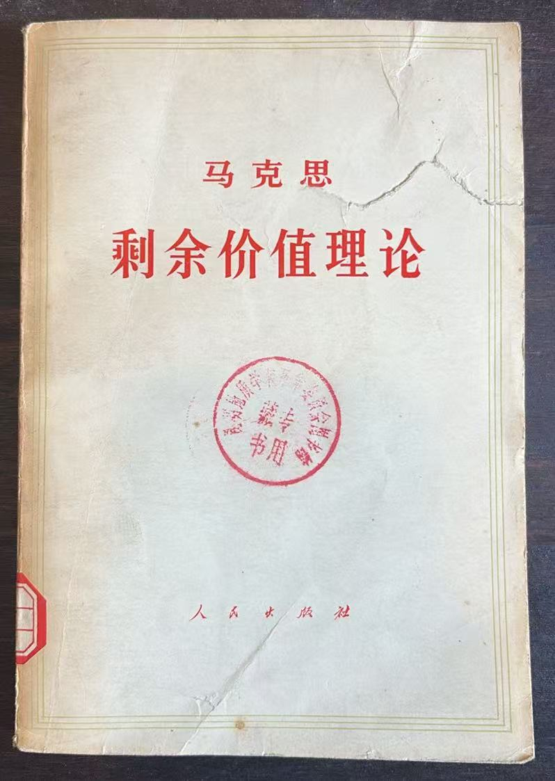 剩余价值理论资本论第四卷第二册 (上)