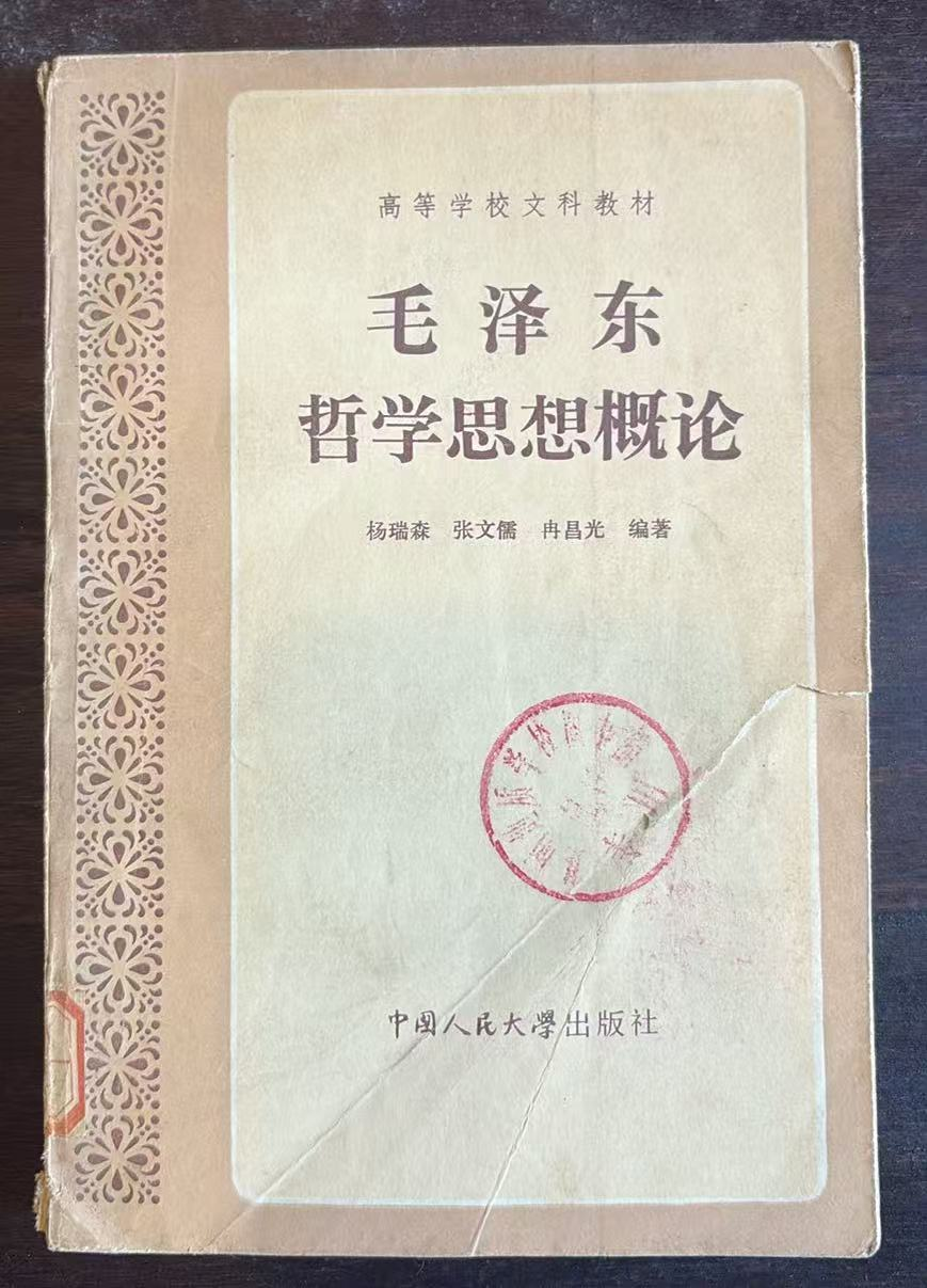 毛泽东哲学思想概论