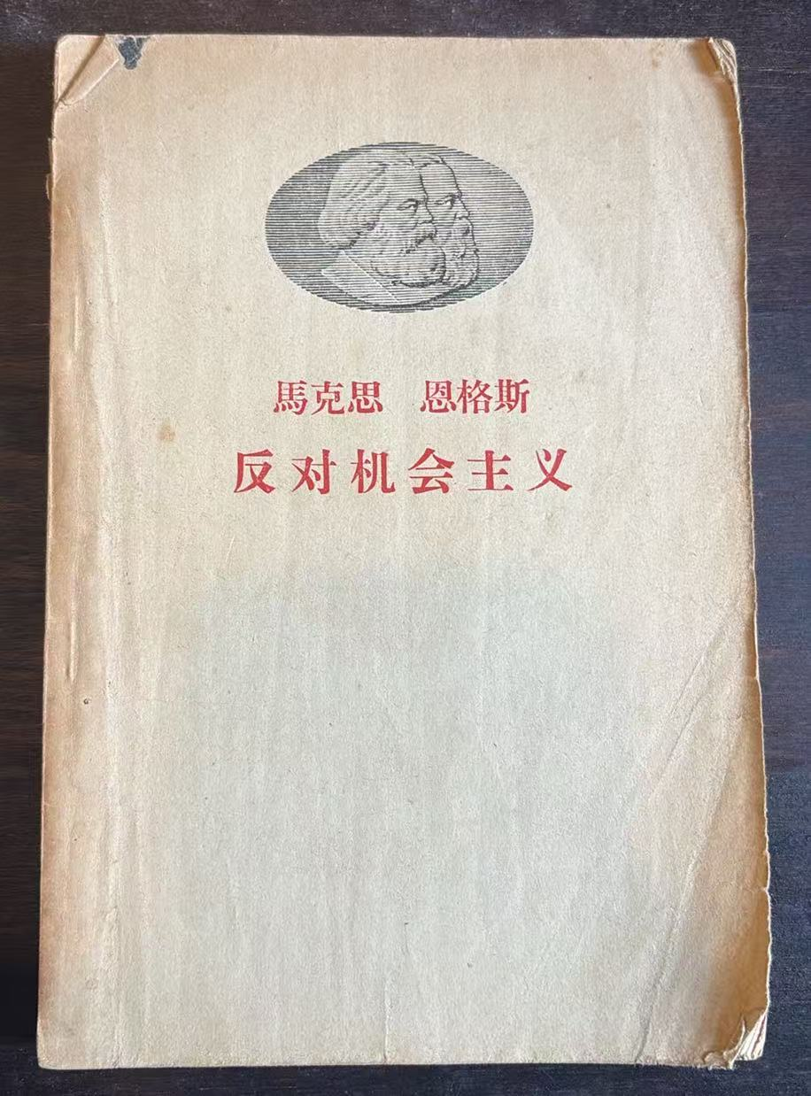 马克思 恩格斯 反对机会主义