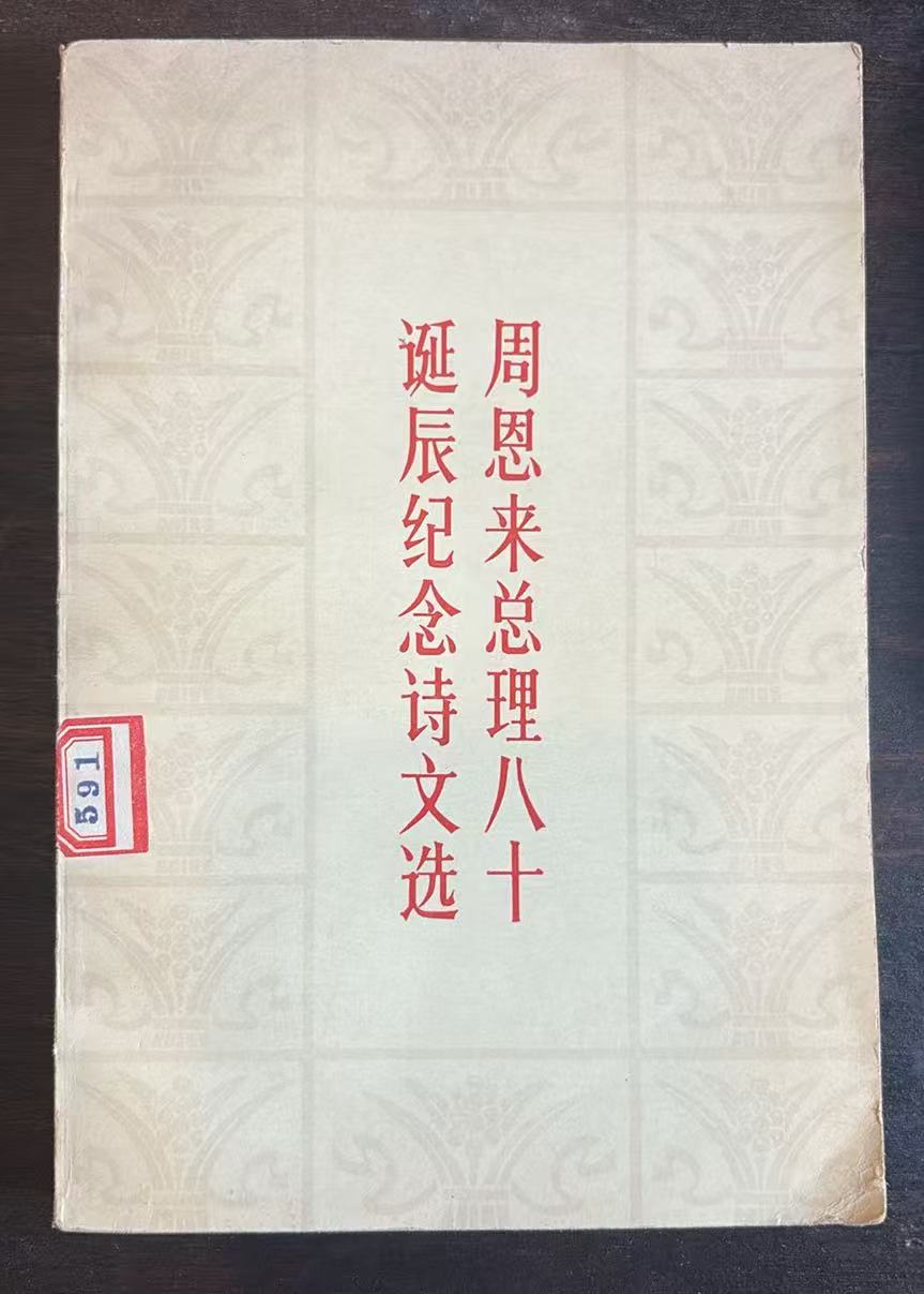 周恩来总理八十诞辰纪念诗文选