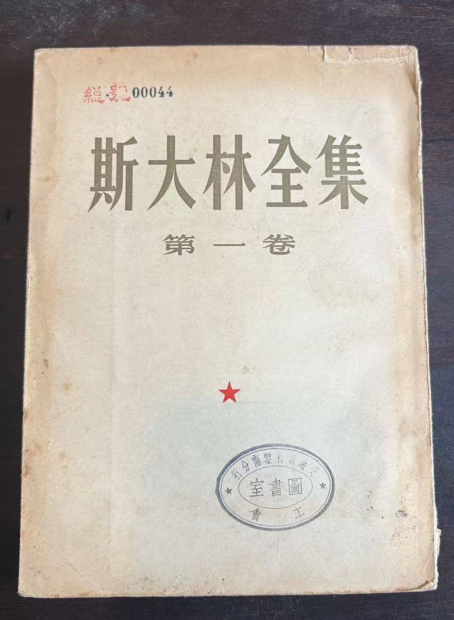 斯大林全集 第一卷