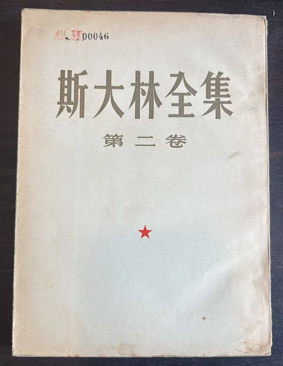 斯大林全集 第二卷