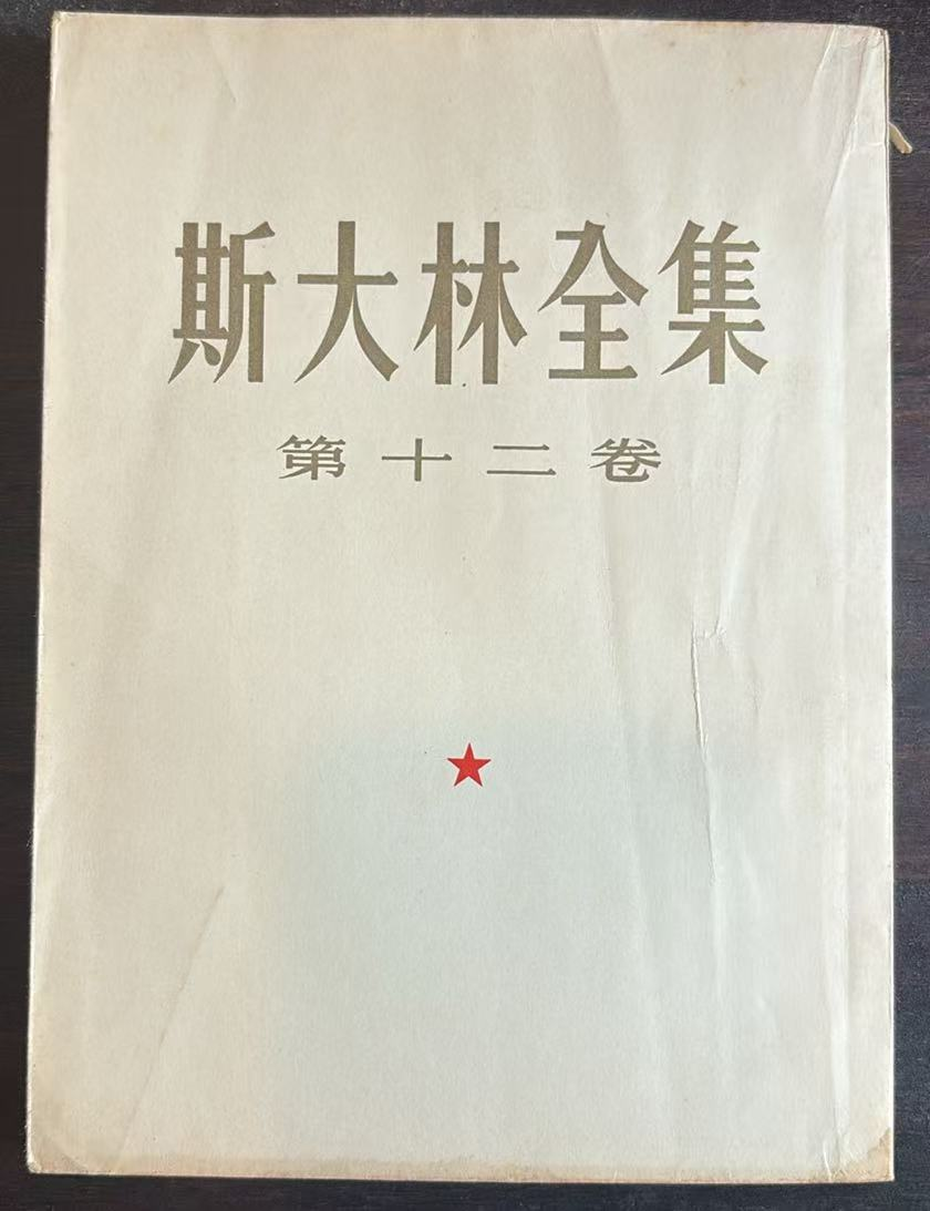 斯大林全集 第十二卷