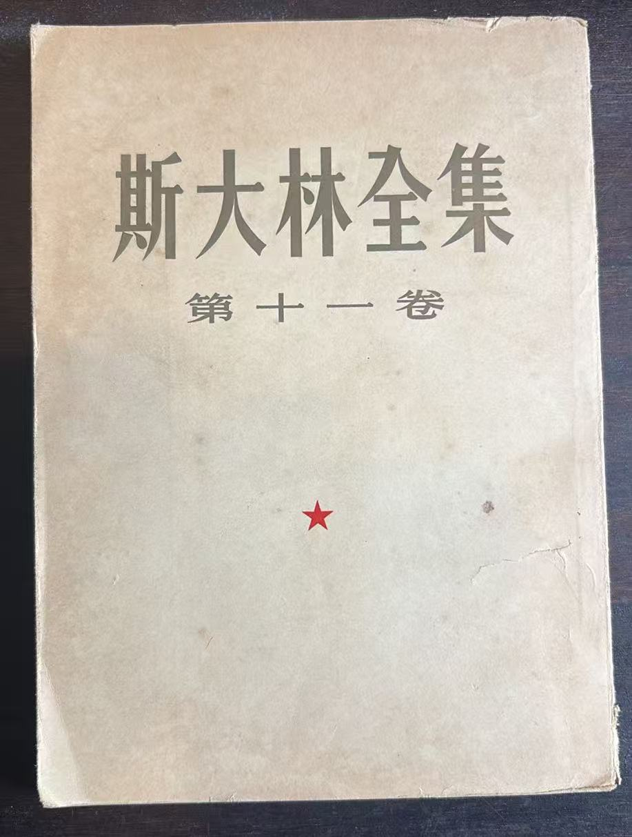 斯大林全集 第十一卷