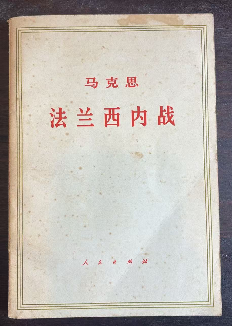 马克思法兰西内战