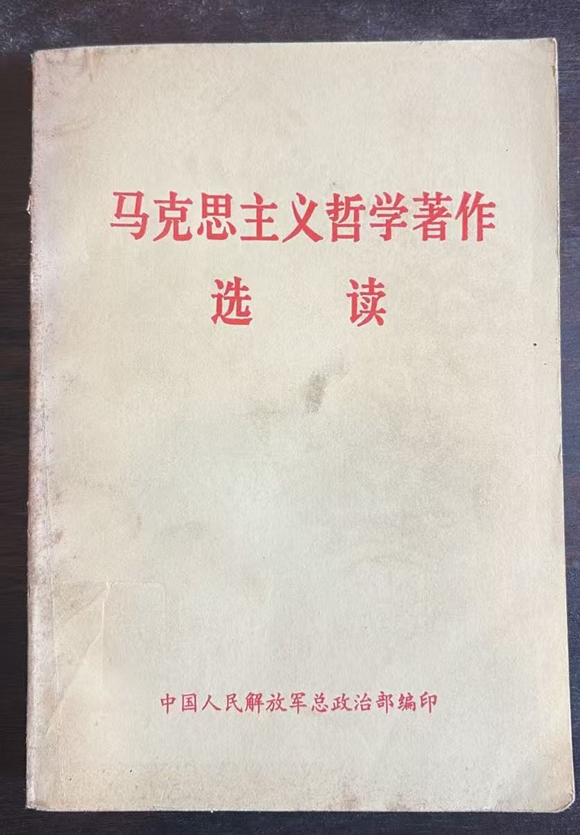 马克思主义哲学著作选读