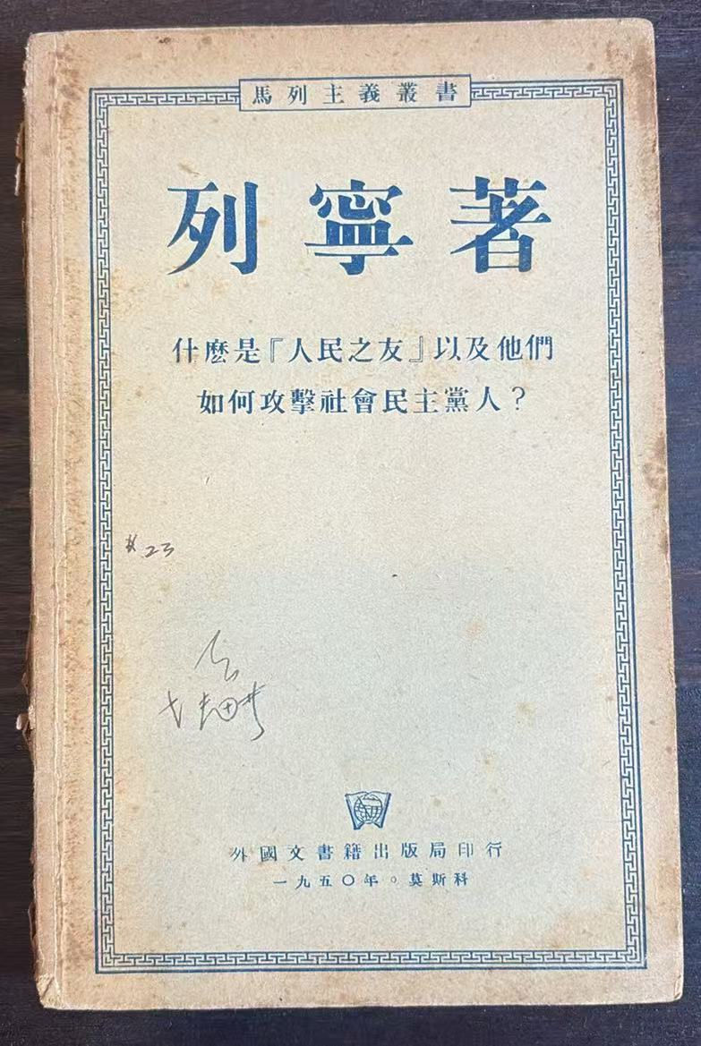 列宁著 什么是人民之友以及他们如何攻击社会民主党人？
