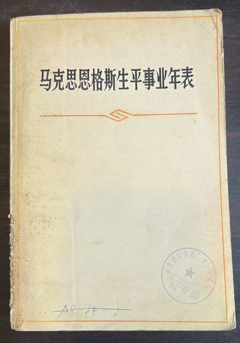 马克思恩格斯生平事业年表