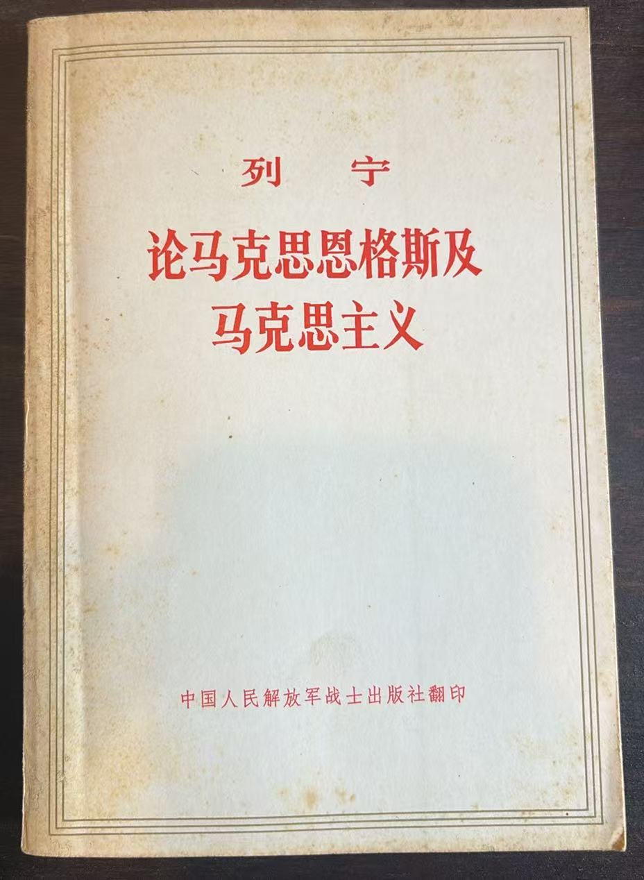 论马克思恩格斯及马克思主义