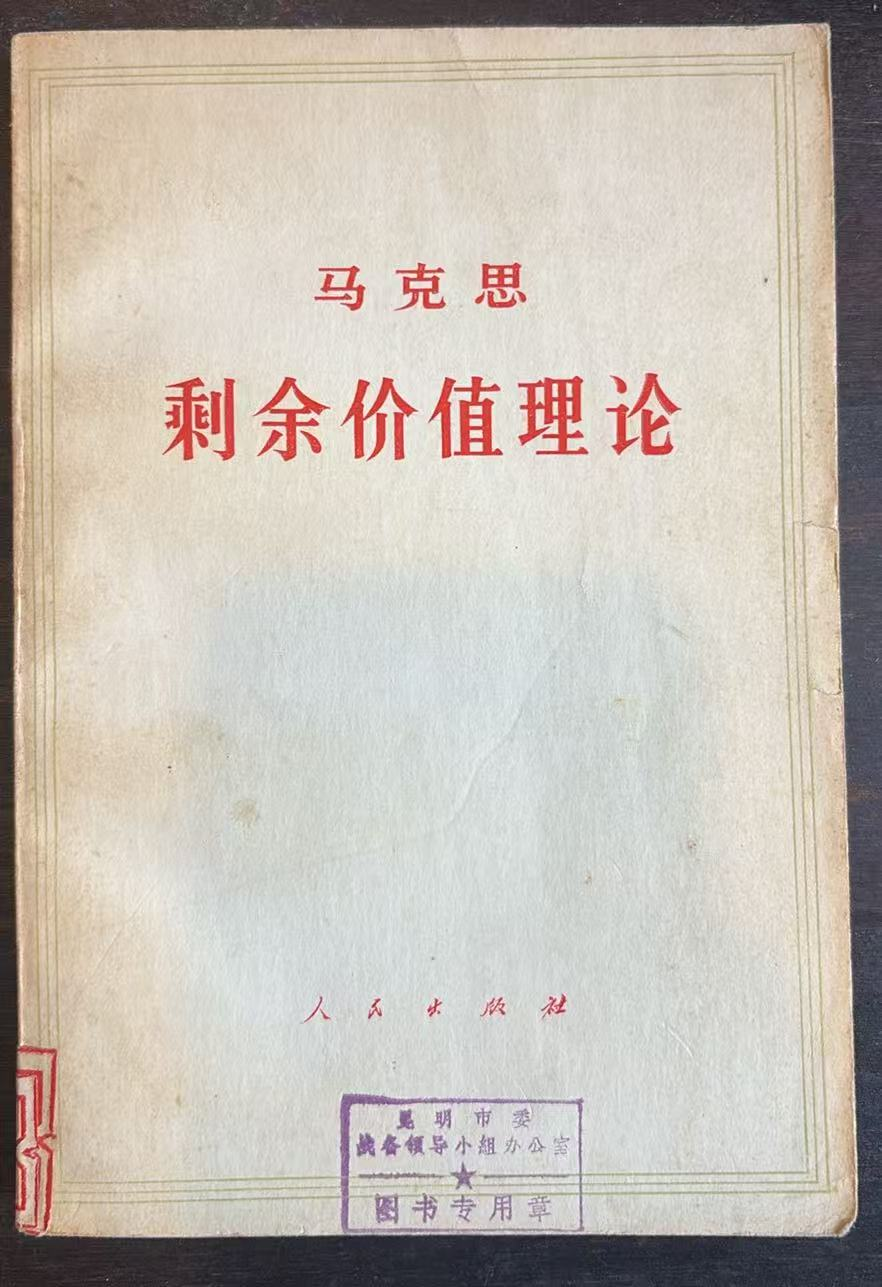 剩余价值理论资本论第四卷第二册 (上)
