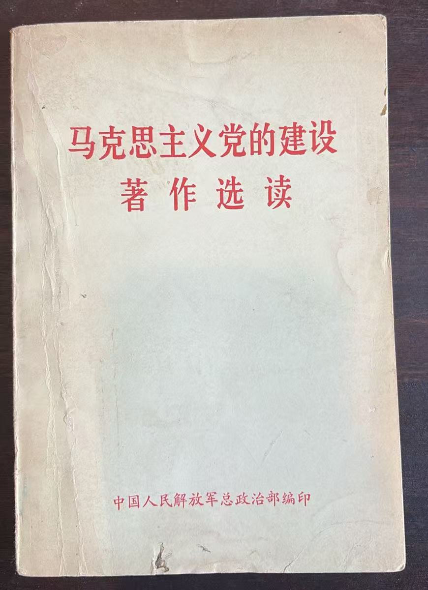 马克思主义党的建设著作选读