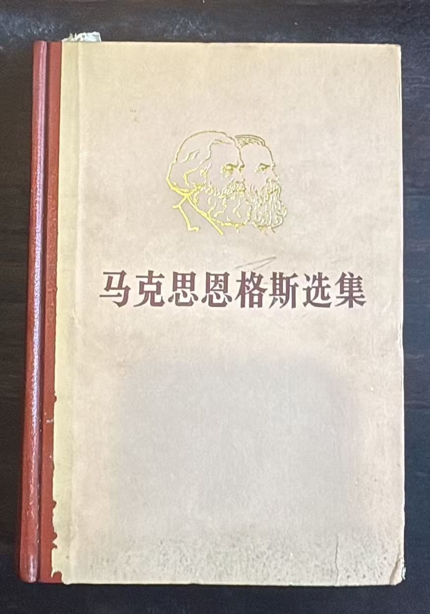 马克思恩格斯选集第一卷