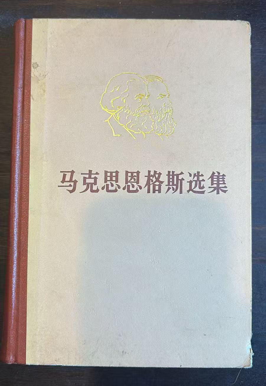 马克思恩格斯选集第二卷