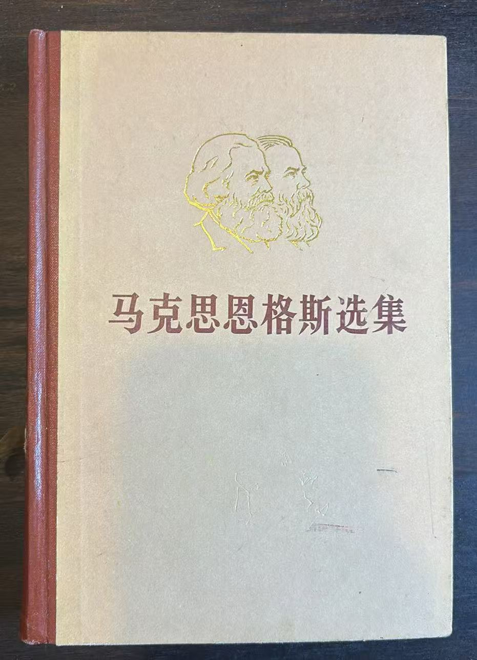 马克思恩格斯选集第四卷