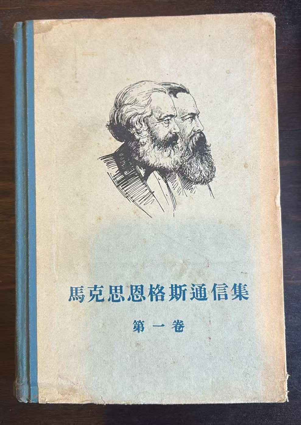 马克思恩格斯通信集第一卷