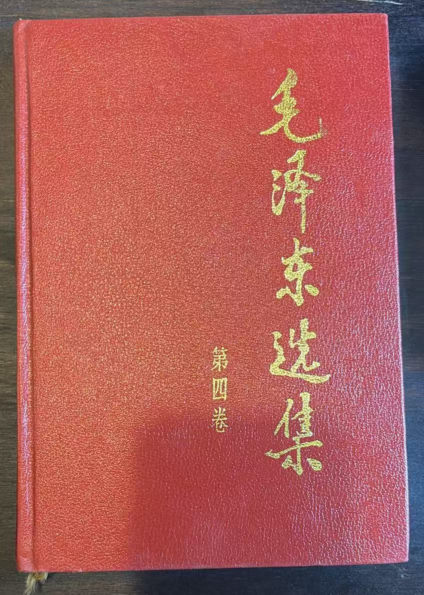 毛泽东选集 第四卷