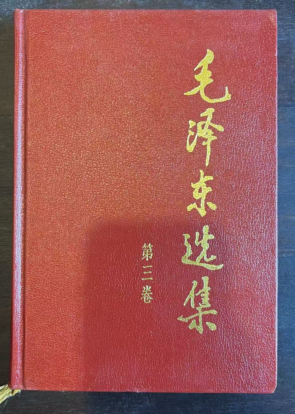 毛泽东选集 第三卷
