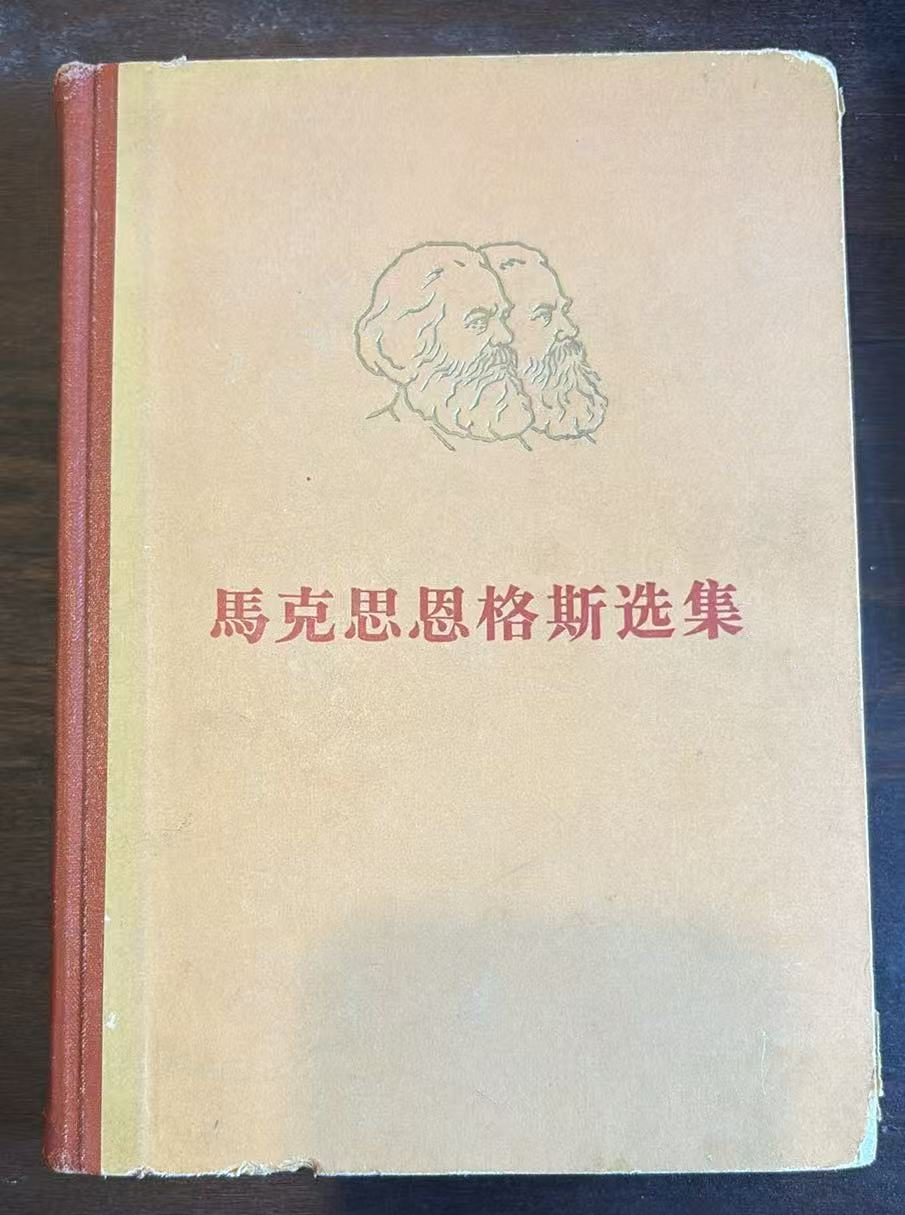 马克思恩格斯选集第一卷