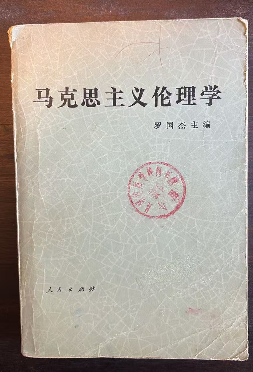 马克思主义伦理学