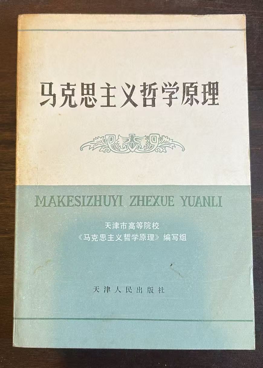 马克思主义哲学原理修订本