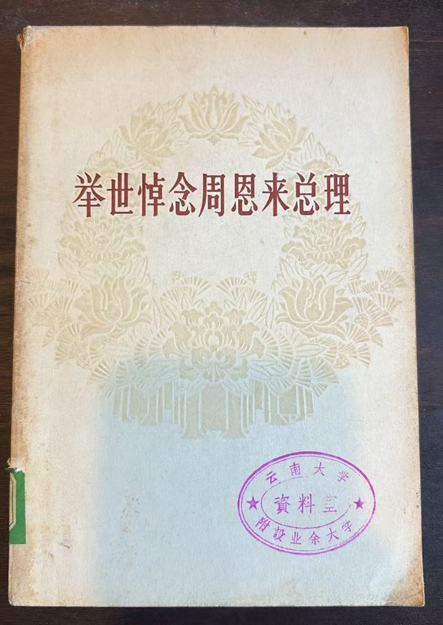 举世悼念周恩来总理