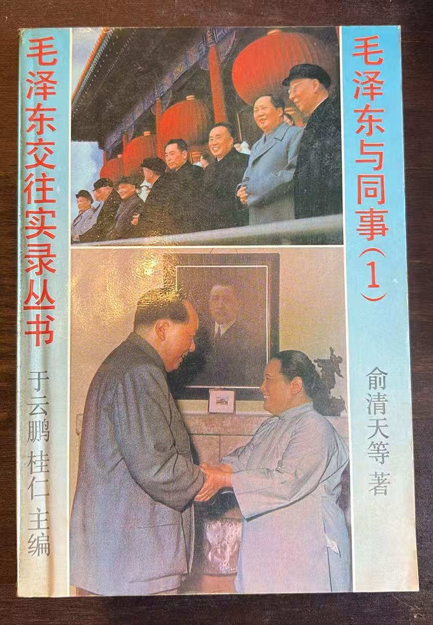 毛泽东与同事（1）